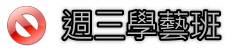 週三學藝班