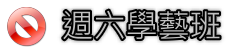 週六學藝班