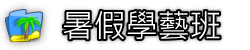 暑假學藝班